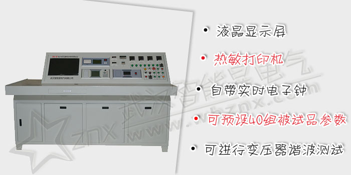 電力變壓器綜合特性測(cè)試臺(tái)